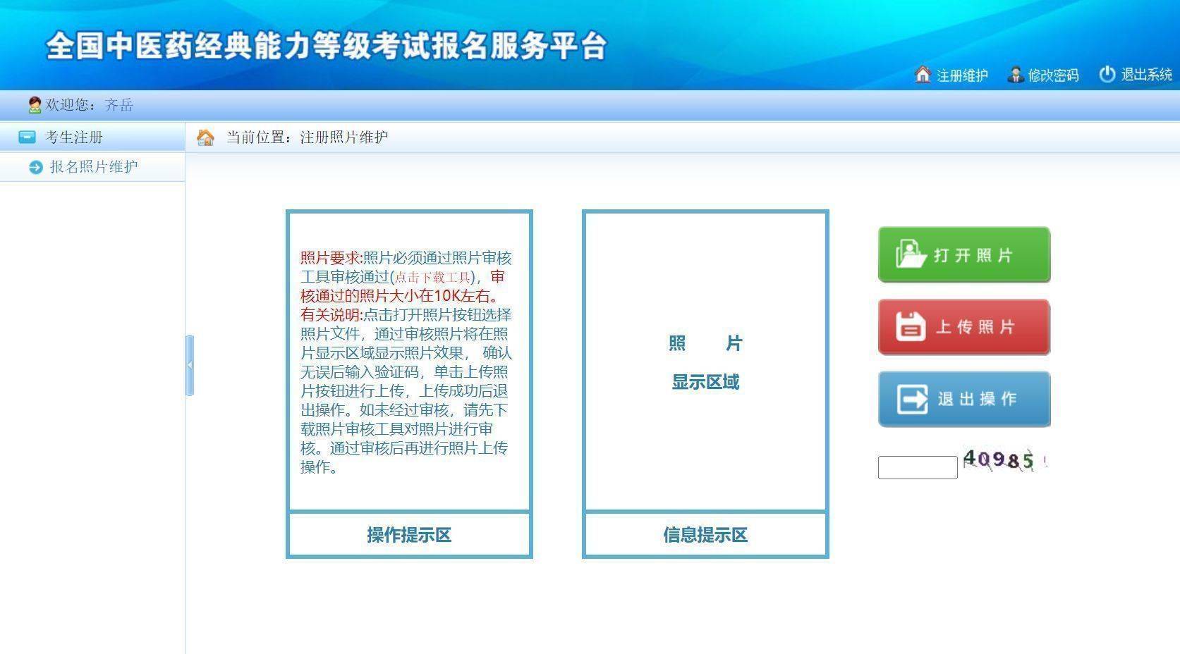 中医药经典能力等级考试报名流程及证件照电子版制作